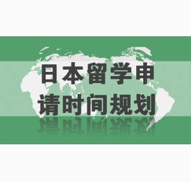 2018日本留学申请时间规划及热门专业推荐