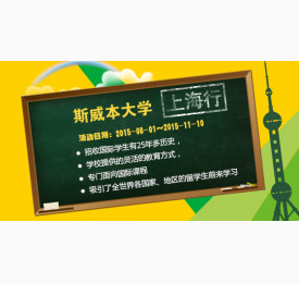 澳洲斯威本大学招生会