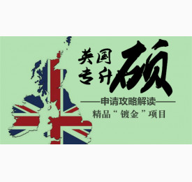 英国专升硕申请攻略解读,免费提供精品“镀金”项目!
