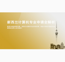 新西兰计算机专业申请全解析_华通留学