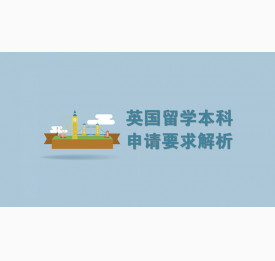 英国留学本科申请要求解析