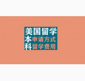 美国留学本科阶段的申请方式和留学费用
