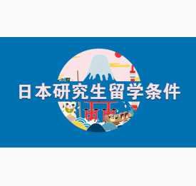 日本研究生留学需要具备哪些条件