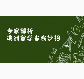 专家解析澳洲留学省钱妙招