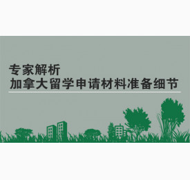 专家解析加拿大留学申请材料准备细节