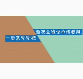 新西兰留学申请费用，一起来算算吧!