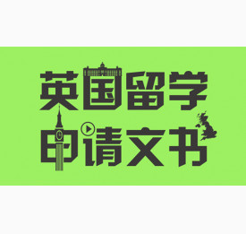 导师教你英国留学申请文书如何写?