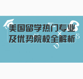 美国留学热门专业及优势院校全解析