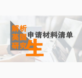 解析英国研究生申请材料清单
