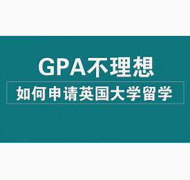 GPA不理想，如何申请英国大学留学
