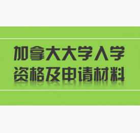 盘点加拿大大学入学资格及申请材料