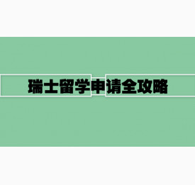 瑞士留学申请全攻略