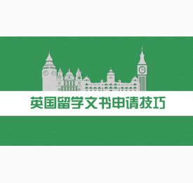 英国留学文书申请必知技巧