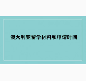 澳大利亚留学材料和申请时间