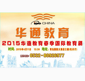 2015华通留学春季国际教育展青岛站