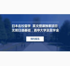 日本留学名校申请解析会