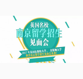 9.24英国名校留学招生见面会