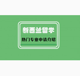 新西兰留学热门专业申请介绍