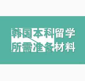 申请韩国本科留学所需准备材料