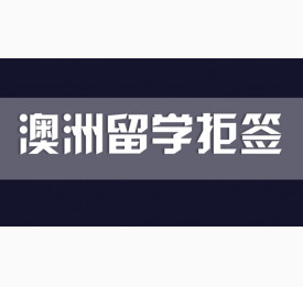 哪些学生申请澳洲留学容易被拒签