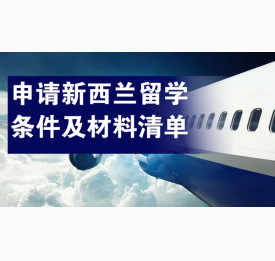 申请新西兰留学的申请条件及材料清单