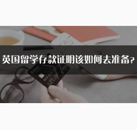 英国留学存款证明该如何去准备？