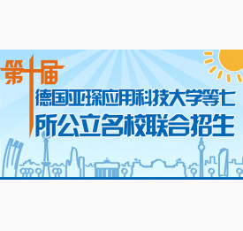 第十届德国亚琛应用科技大学等七所公立名校联合招生