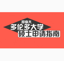 加拿大多伦多大学硕士申请指南
