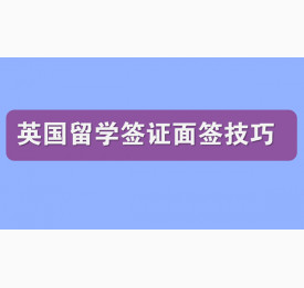 英国留学签证申请面签有哪些诀窍