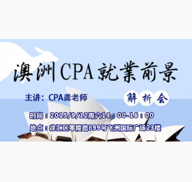 澳洲CPA就业前景解析会