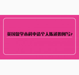 英国留学本科申请个人陈述如何写？