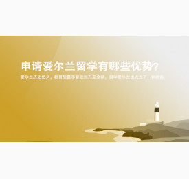 申请爱尔兰留学有哪些优势？宁波华通留学