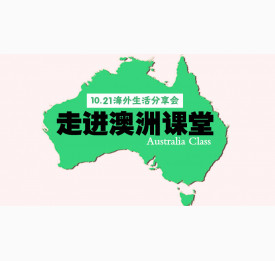 跨半球海外生活分享会 @你，澳洲海归硕士相邀10.21