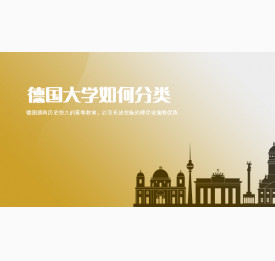 申请德国留学，你知道德国大学如何分类吗？合肥华通留学