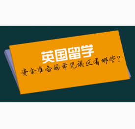 英国留学资金准备的常见误区有哪些？
