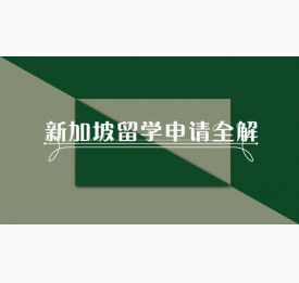 新加坡留学申请全解