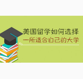 美国留学如何选择一所适合自己的大学