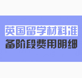 英国留学材料准备阶段费用明细
