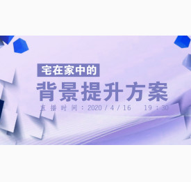 4.16直播预告：宅在家中的背景提升方案，教你如何逆袭人生！