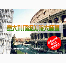 意大利优质美院大师班招生