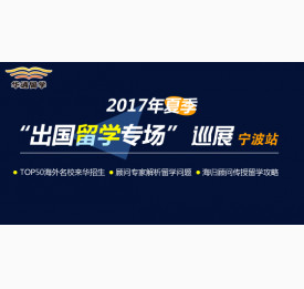 2017年夏季“出国留学专场”巡展-宁波站