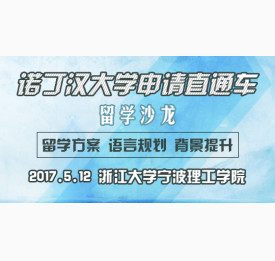 【宁波华通】5.12诺丁汉大学申请直通车