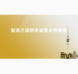 新西兰读研申请要求有哪些
