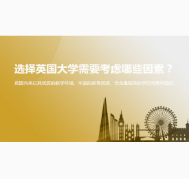 选择英国大学需要考虑哪些因素？绵阳华通留学