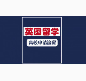 英国留学高校申请流程