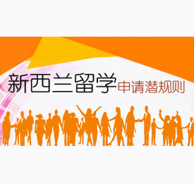 新西兰留学申请这些潜规则你了解吗？