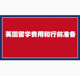 英国留学费用和行前准备