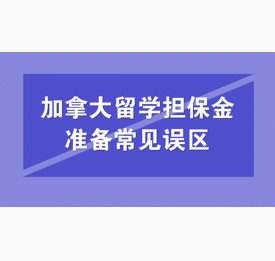 加拿大留学担保金准备常见误区