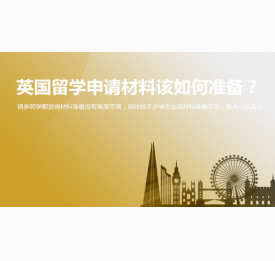 英国留学申请材料该如何准备？北京华通留学