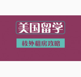 美国留学校外租房攻略